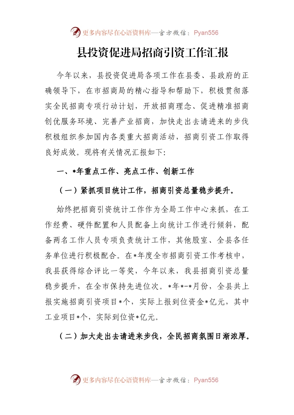 县投资促进局招商引资工作汇报.docx_第1页