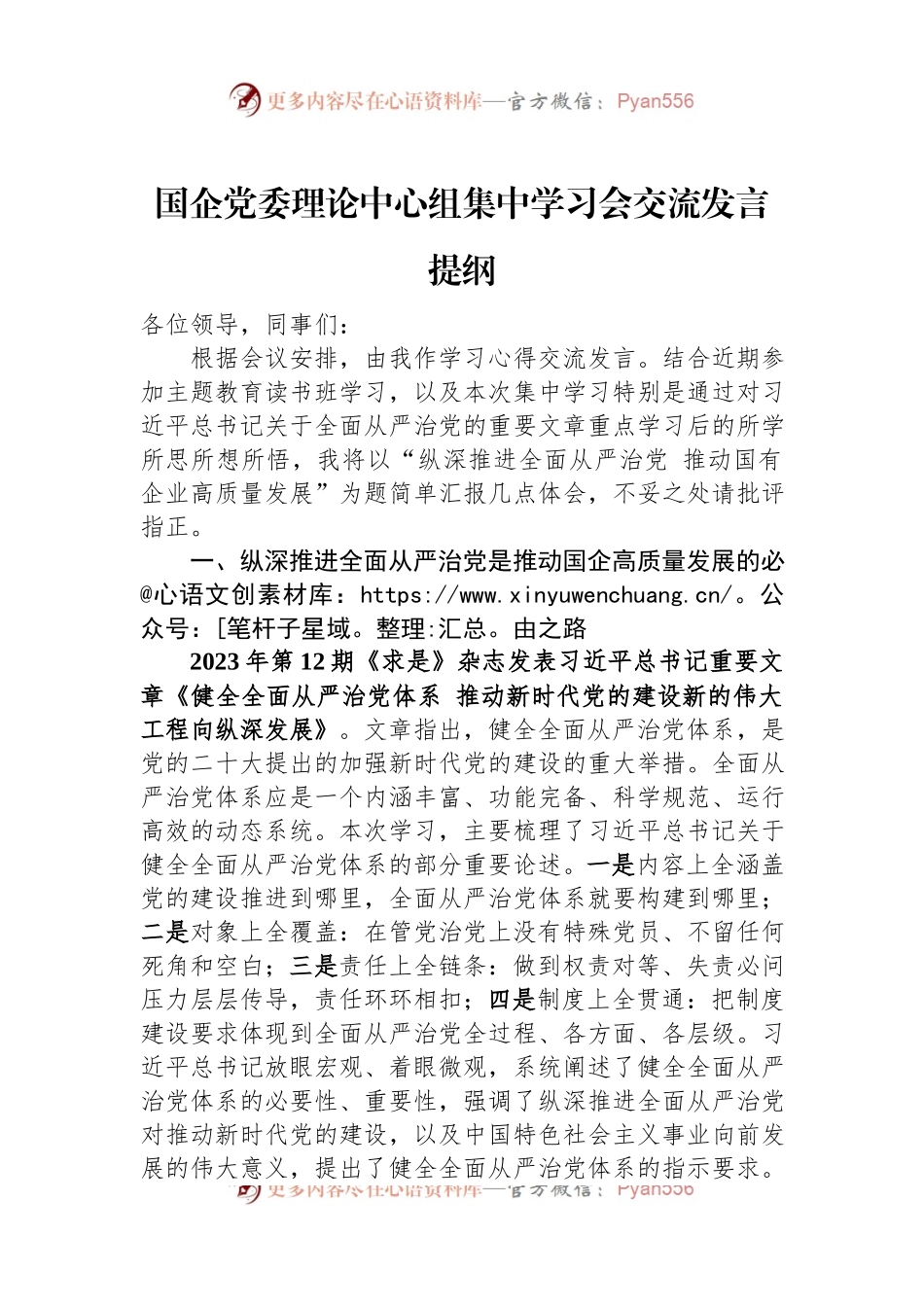 国企党委理论中心组集中学习会交流发言提纲.docx_第1页
