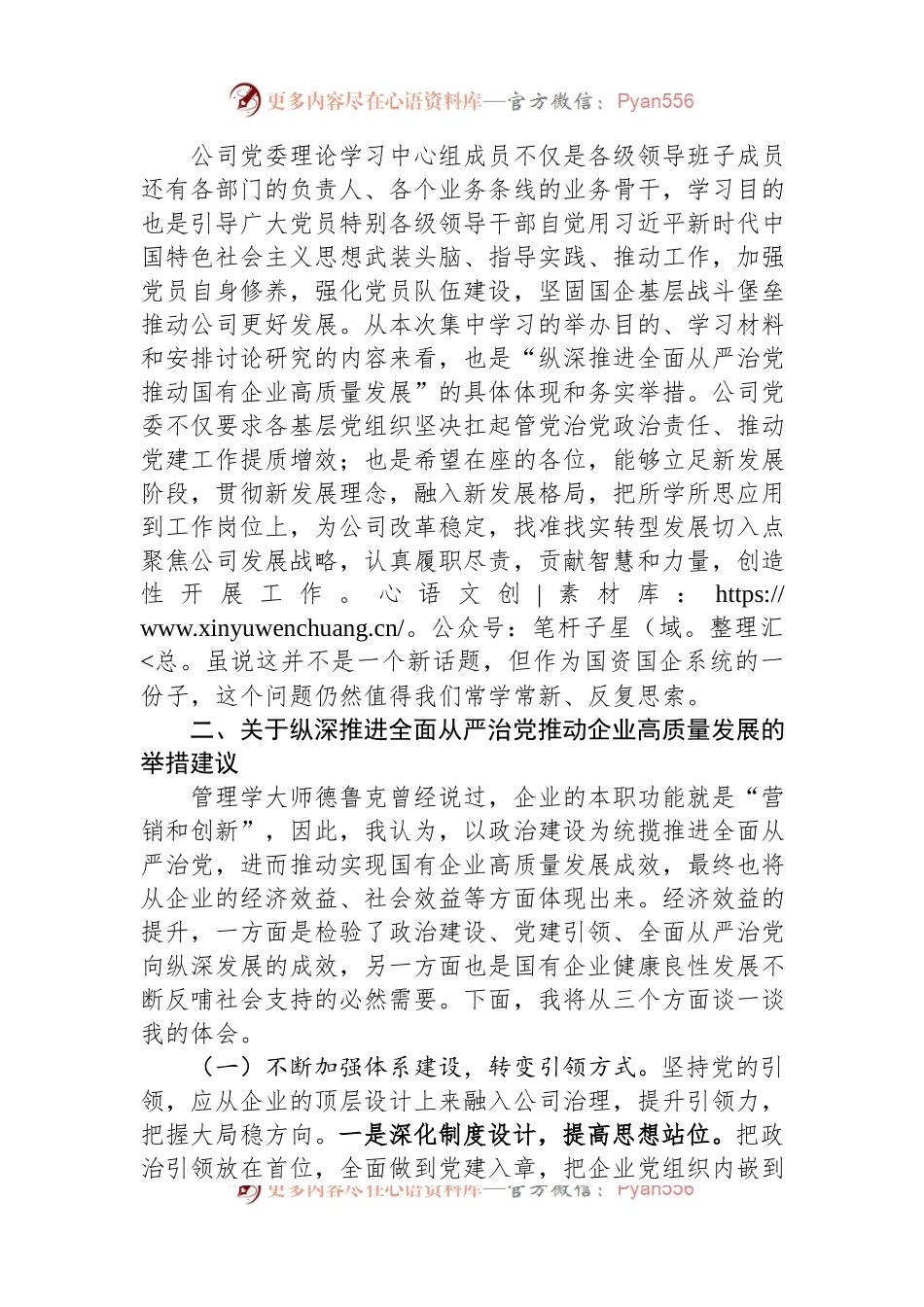 国企党委理论中心组集中学习会交流发言提纲.docx_第2页