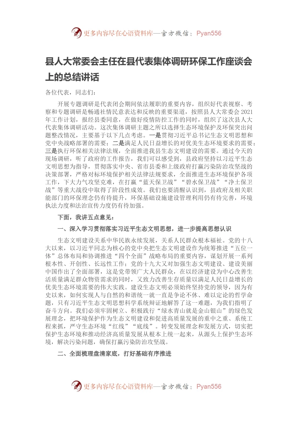 县人大常委会主任在县代表集体调研环保工作座谈会上的总结讲话.docx_第1页