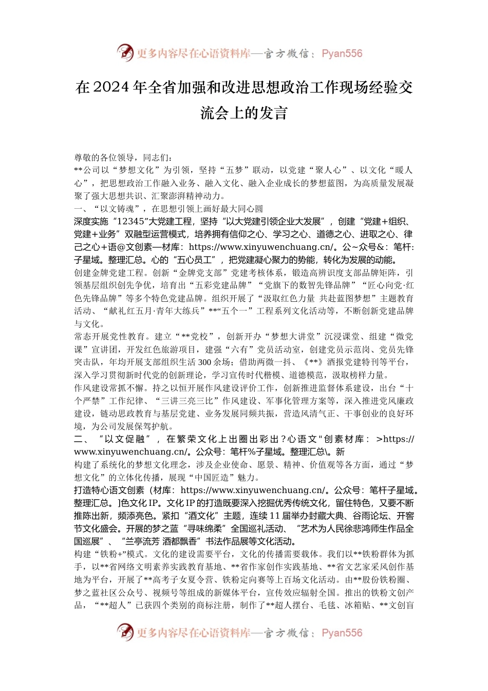 在2024年全省加强和改进思想政治工作现场经验交流会上的发言.docx_第1页