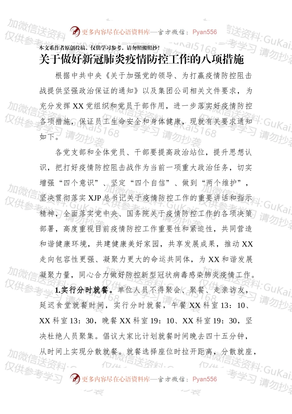国企关于做好新型冠状病毒感染肺炎疫情防控工作的八项措施.docx_第1页