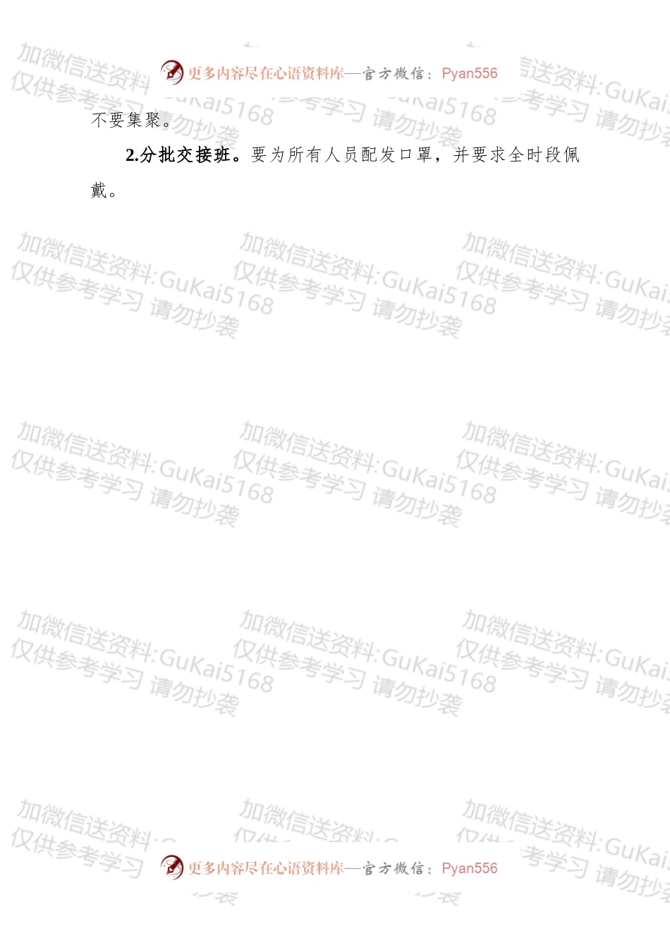 国企关于做好新型冠状病毒感染肺炎疫情防控工作的八项措施.docx_第2页