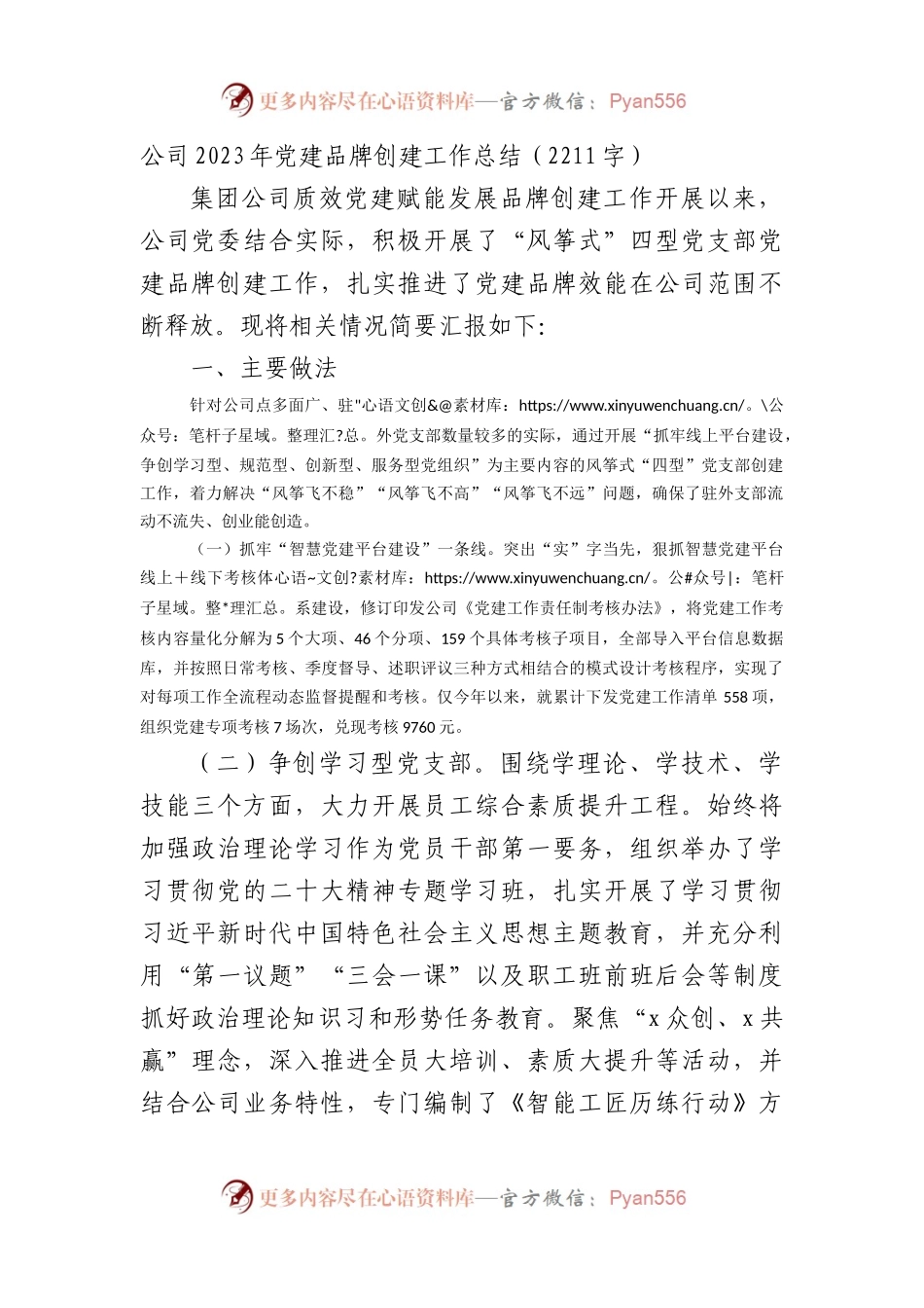 国企2023年党建品牌创建工作总结.docx_第1页