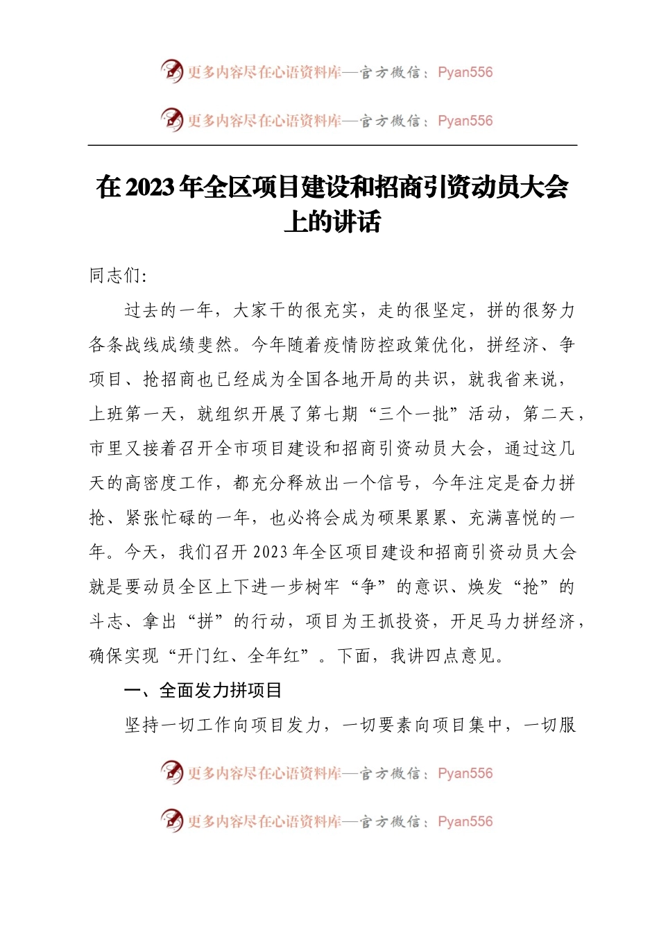 在2023年全区项目建设和招商引资动员大会上的讲话.docx_第1页