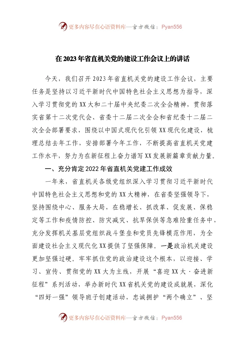 在2023年省直机关党的建设工作会议上的讲话.docx_第1页