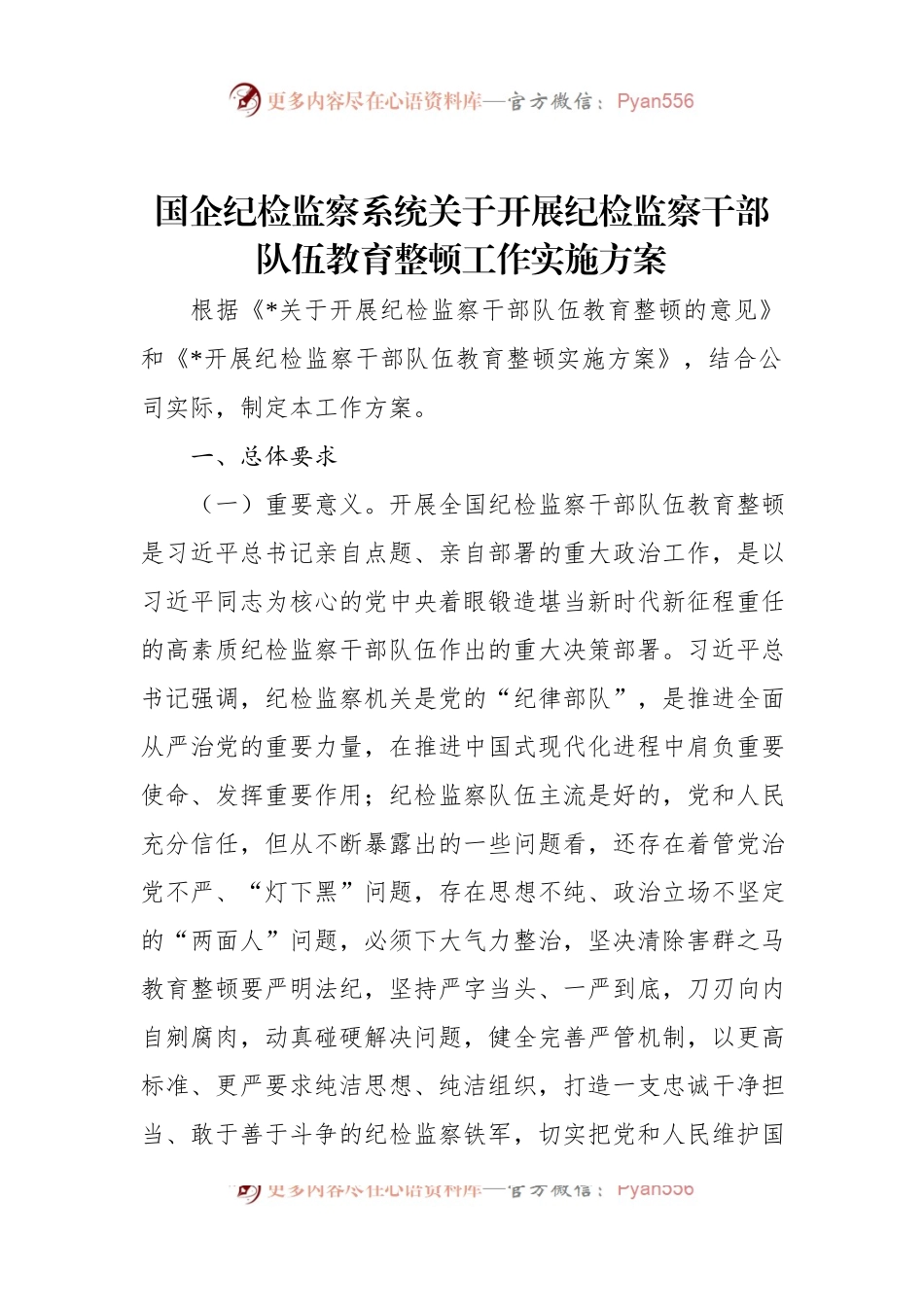 国企纪检监察系统关于开展纪检监察干部队伍教育整顿工作实施方案.docx_第1页