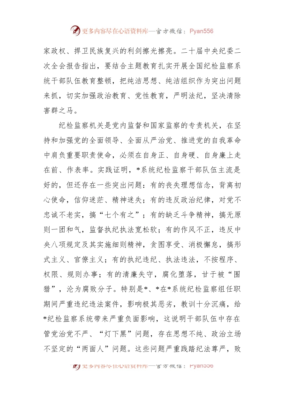 国企纪检监察系统关于开展纪检监察干部队伍教育整顿工作实施方案.docx_第2页