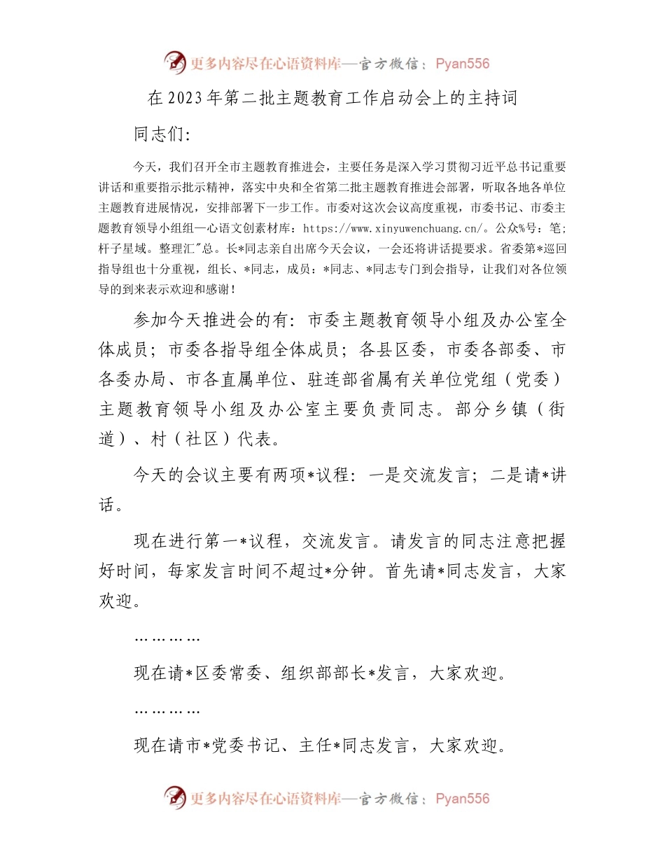 在2023年第二批主题教育工作启动会上的主持词.docx_第1页