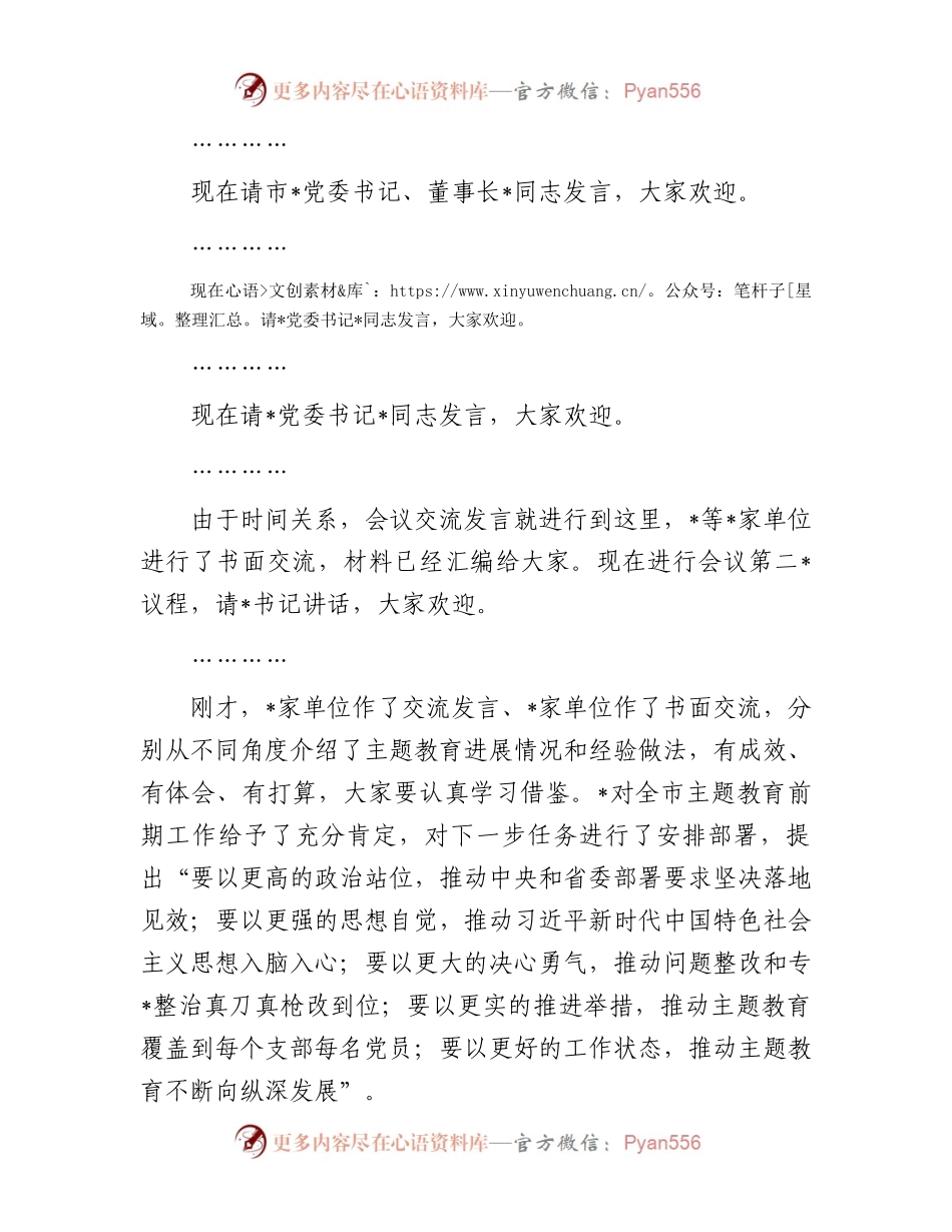 在2023年第二批主题教育工作启动会上的主持词.docx_第2页