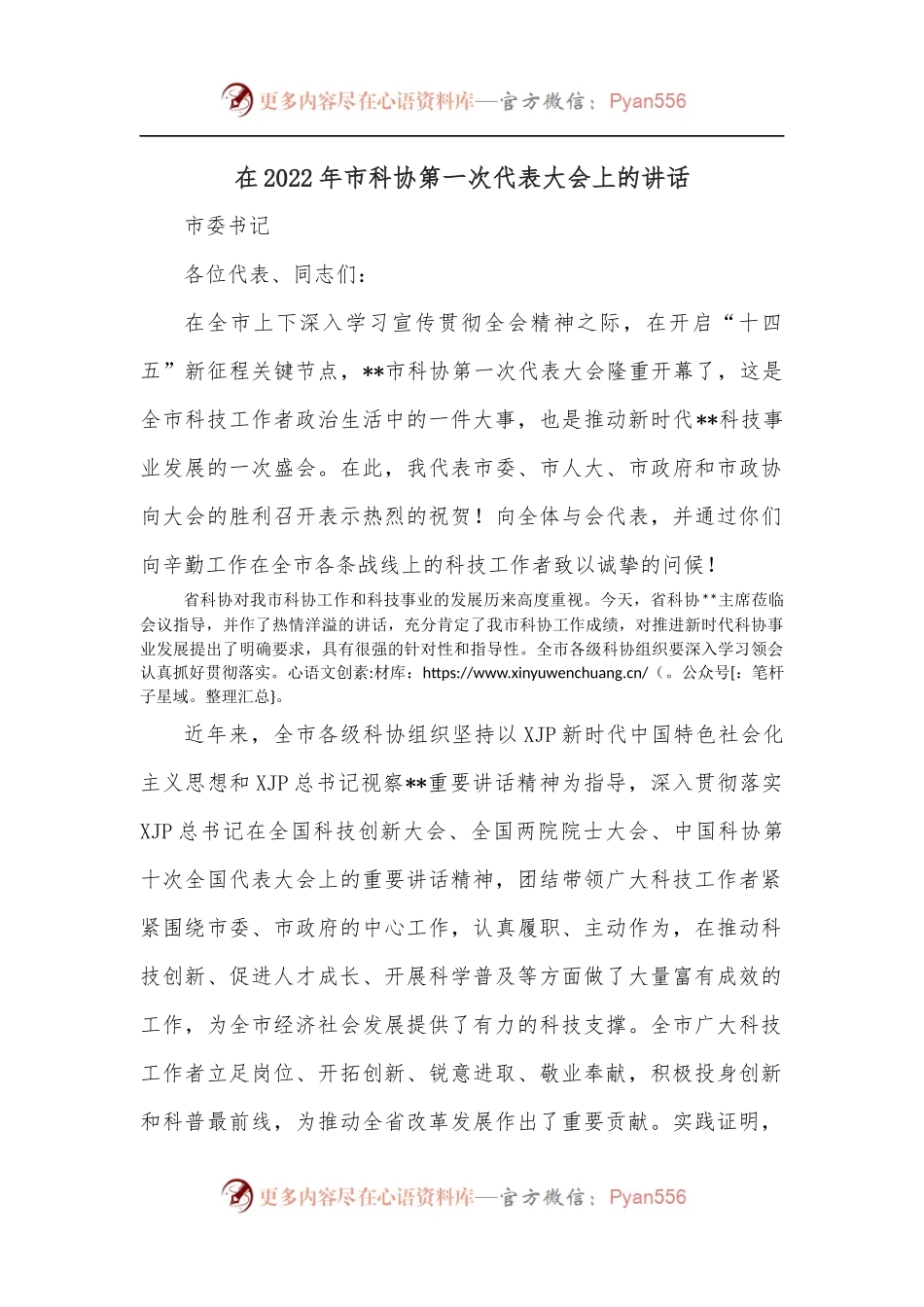 在2022年市科协第一次代表大会上的讲话.docx_第1页
