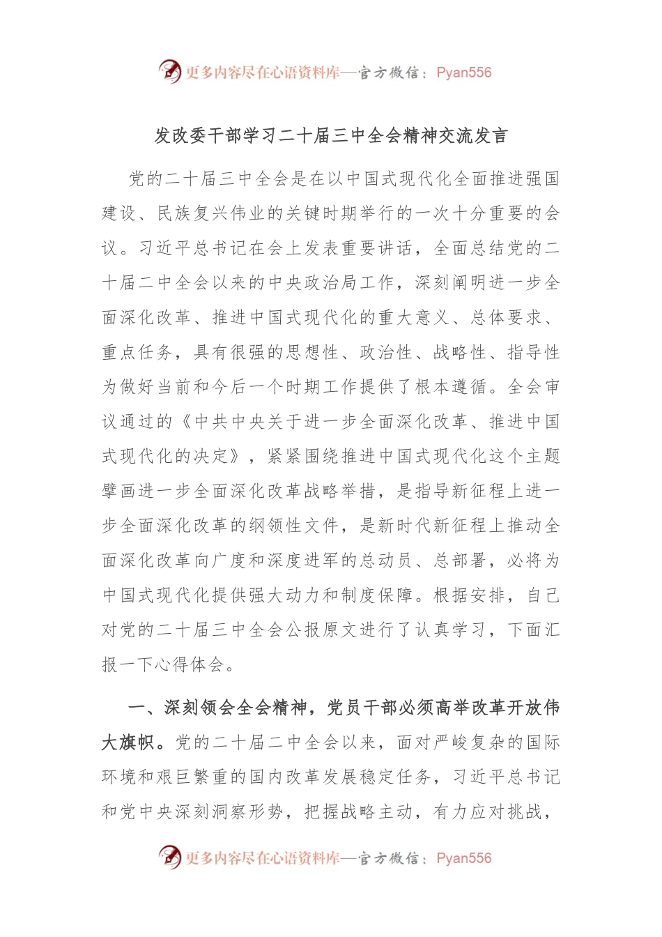 发改委干部学习二十届三中全会精神交流发言.docx_第1页