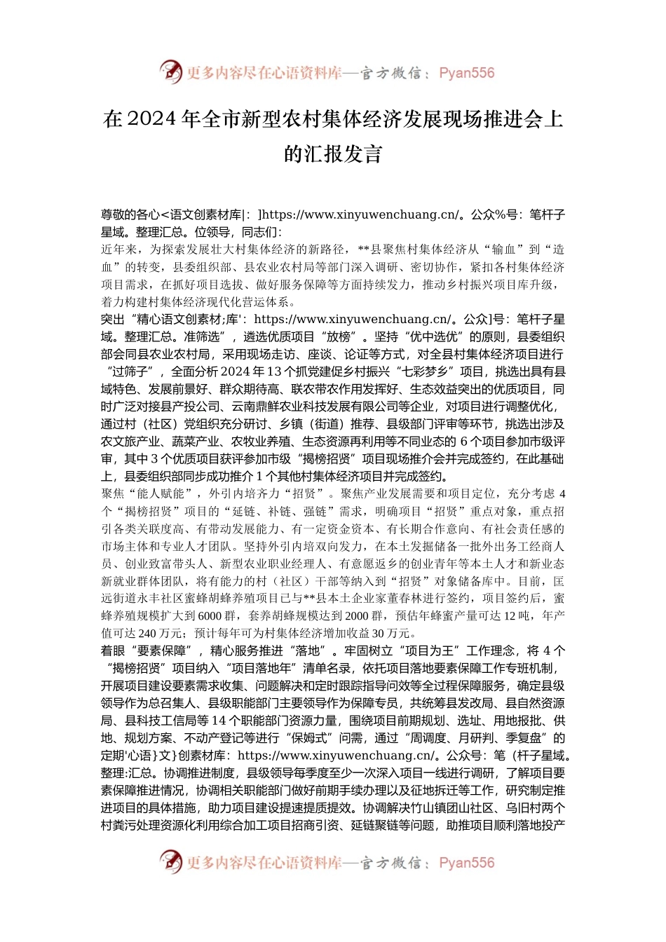 在2024年全市新型农村集体经济发展现场推进会上的汇报发言.docx_第1页