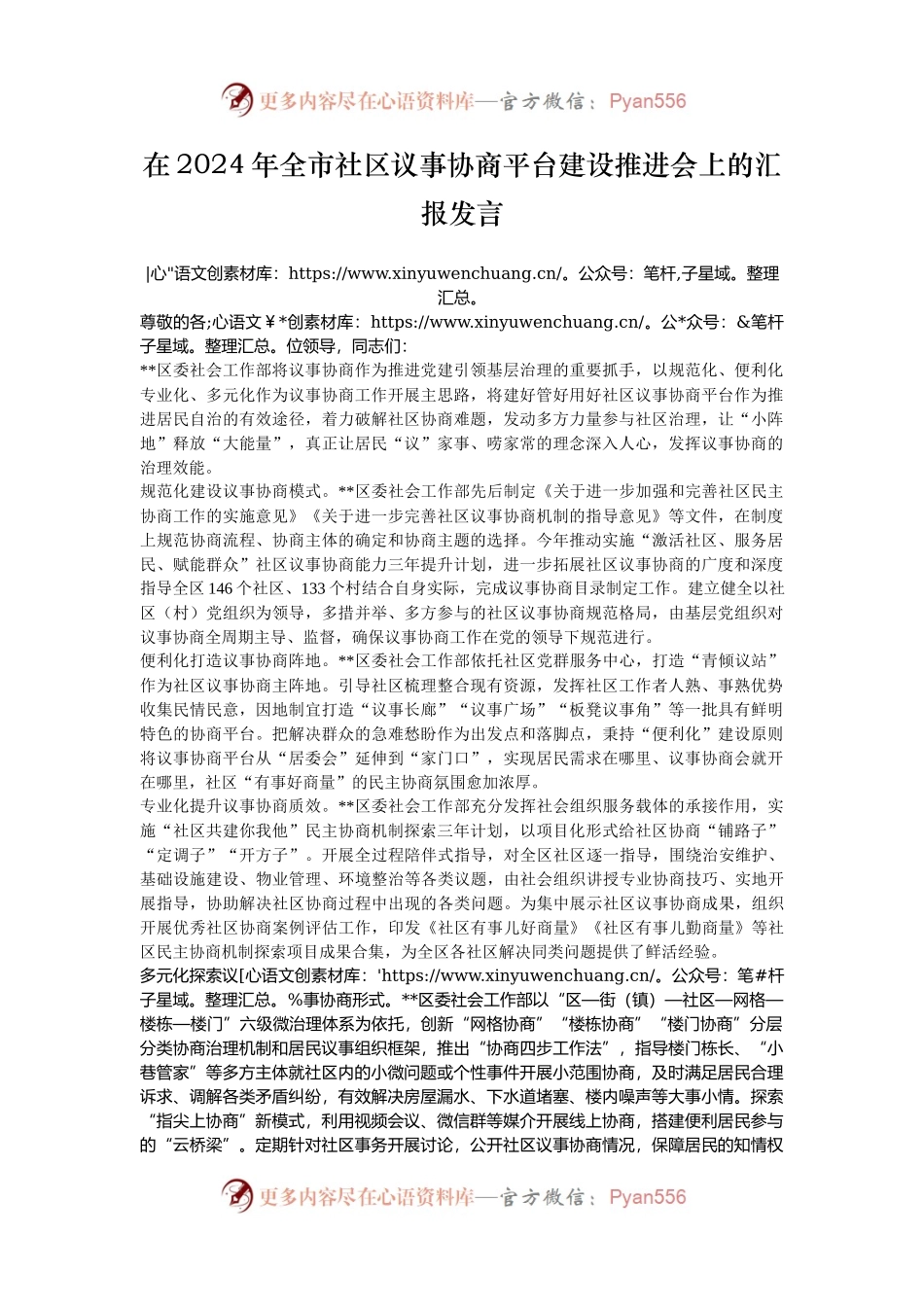 在2024年全市社区议事协商平台建设推进会上的汇报发言.docx_第1页
