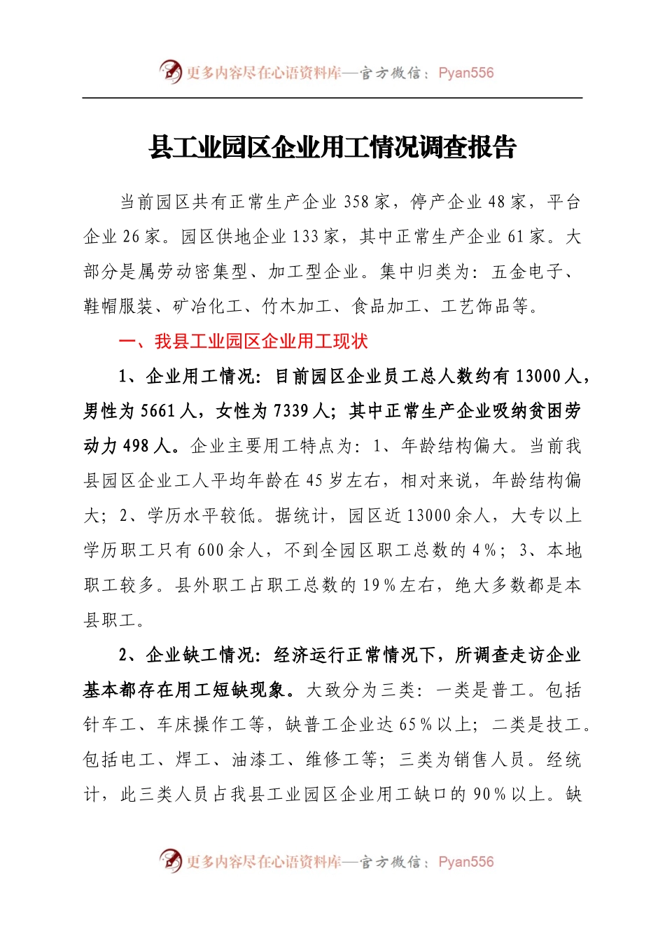 县工业园区企业用工情况调查报告）..docx_第1页