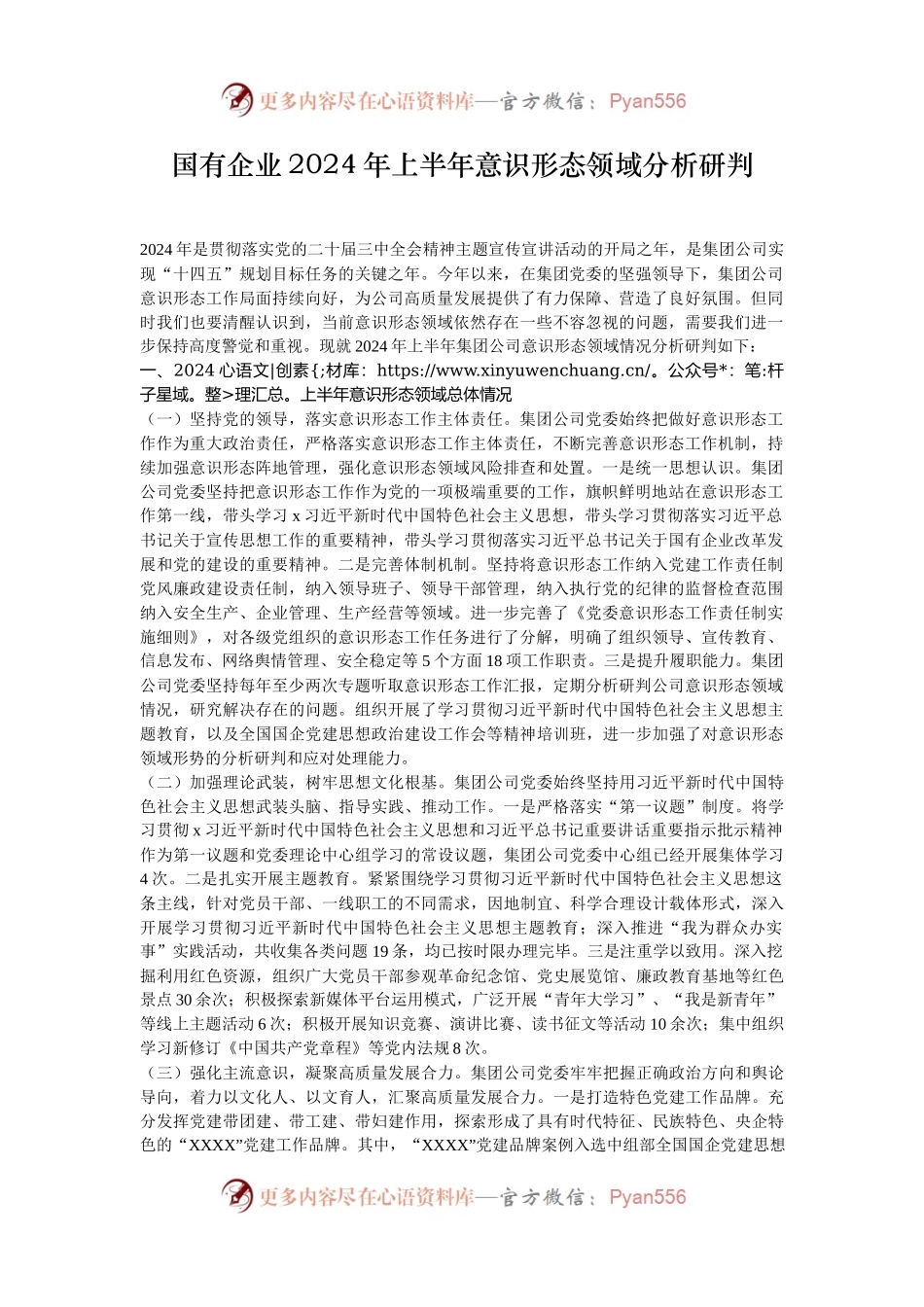 国有企业2024年上半年意识形态领域分析研判.docx_第1页