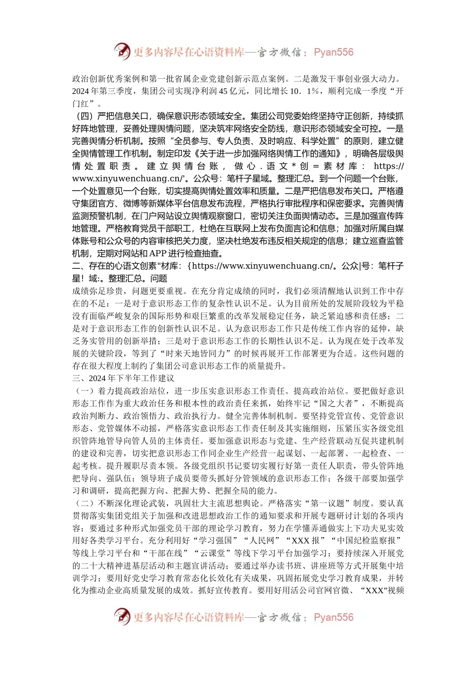 国有企业2024年上半年意识形态领域分析研判.docx_第2页