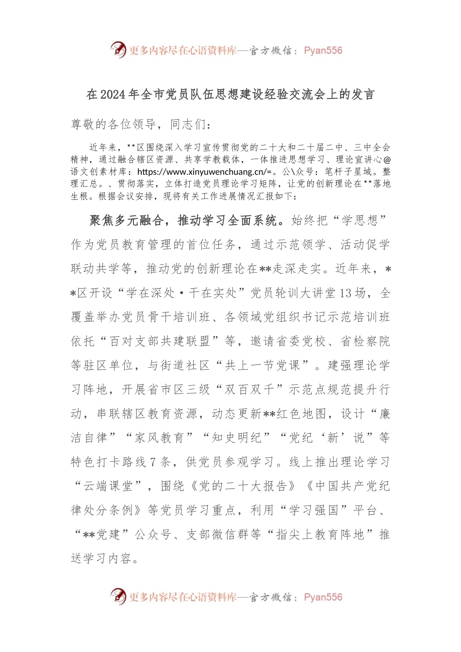 在2024年全市党员队伍思想建设经验交流会上的发言.docx_第1页