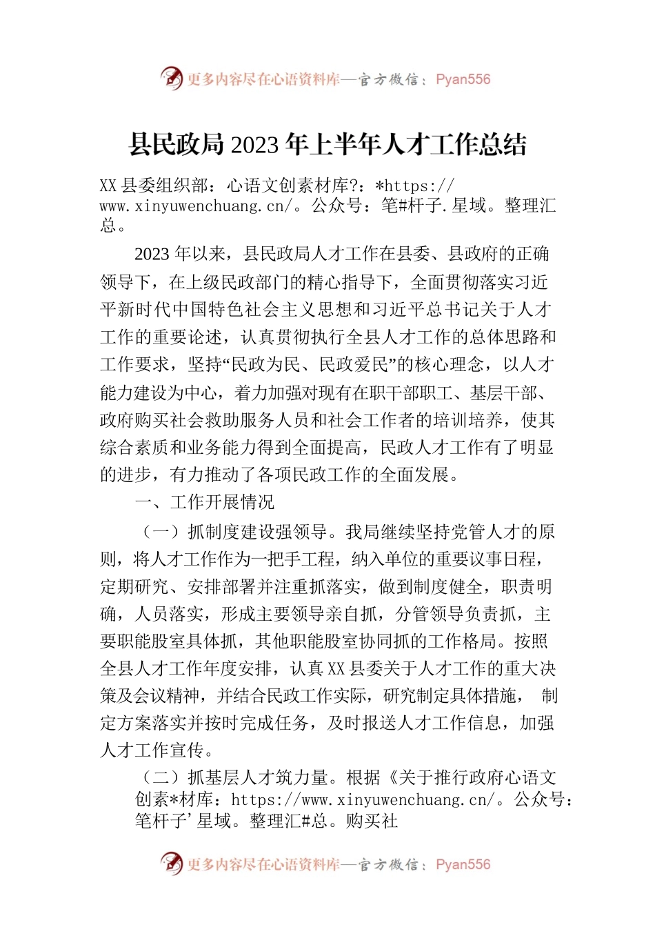 县民政局2023年上半年人才工作总结（20230705）.docx_第1页