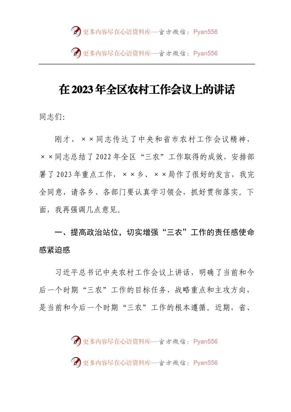 在2023年全区农村工作会议上的讲话.docx_第1页