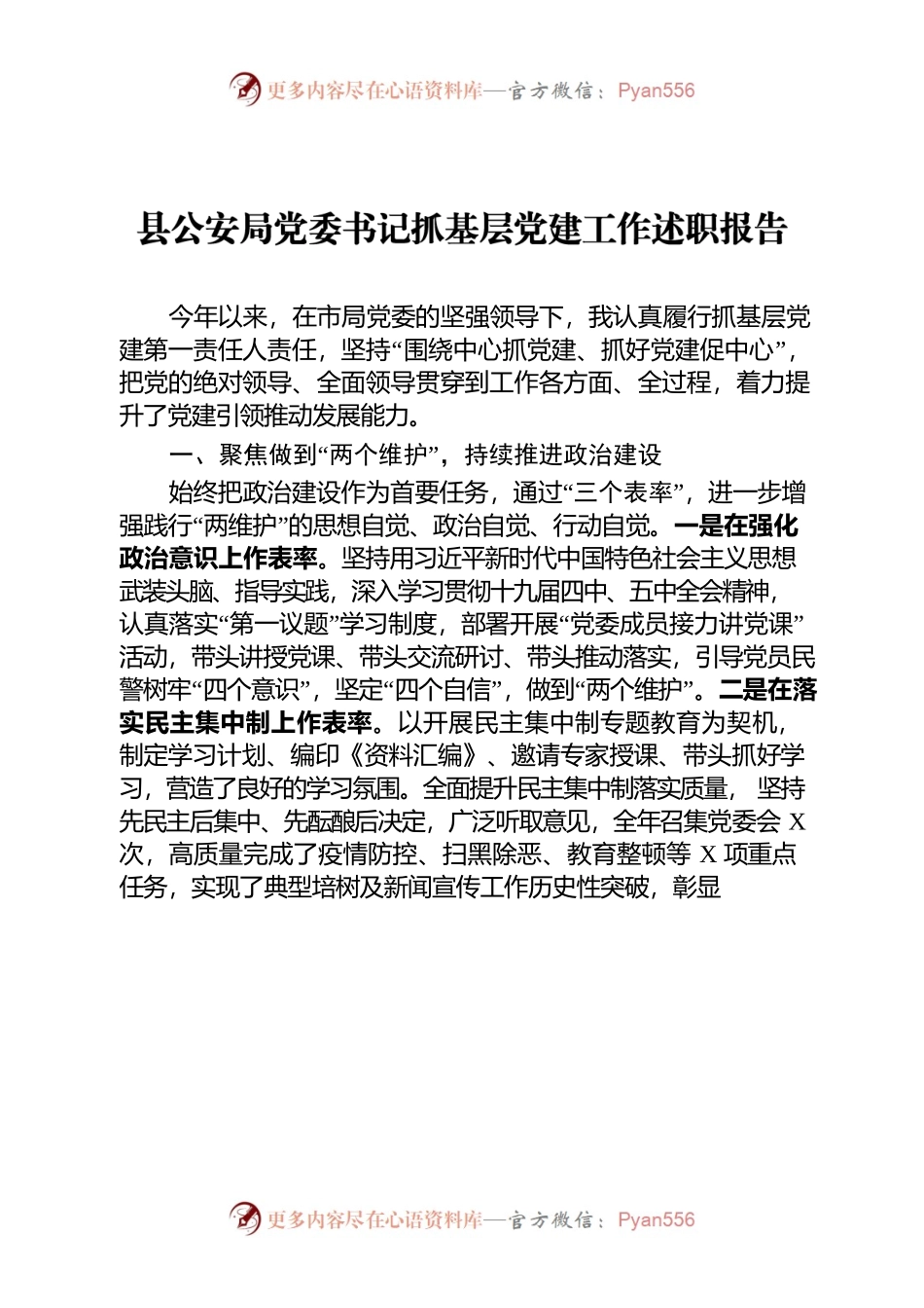 县公安局党委书记抓基层党建述职报告.docx_第1页