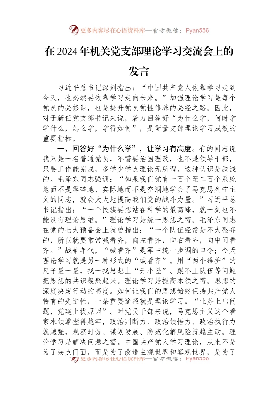 在2024年机关党支部理论学习交流会上的发言.docx_第1页