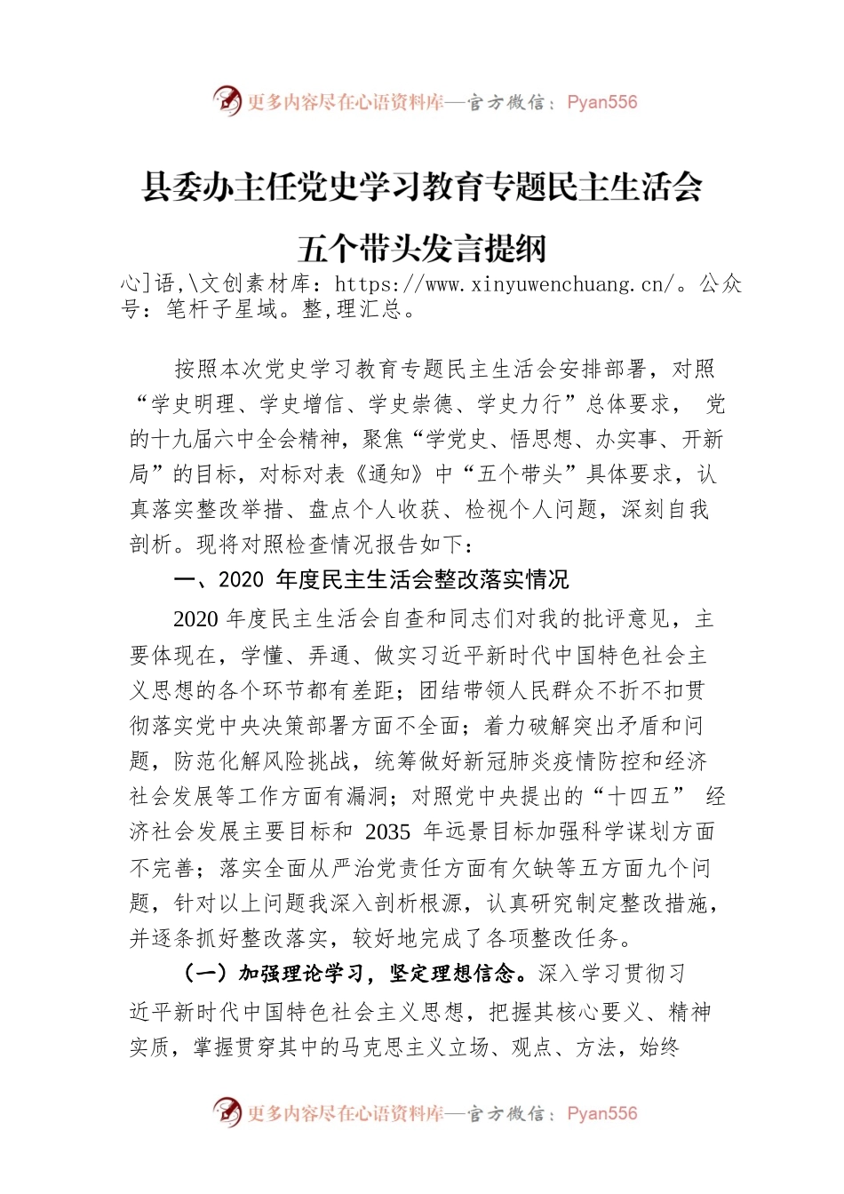 县委办主任党史学习教育专题民主生活会五个带头发言提纲.docx_第1页