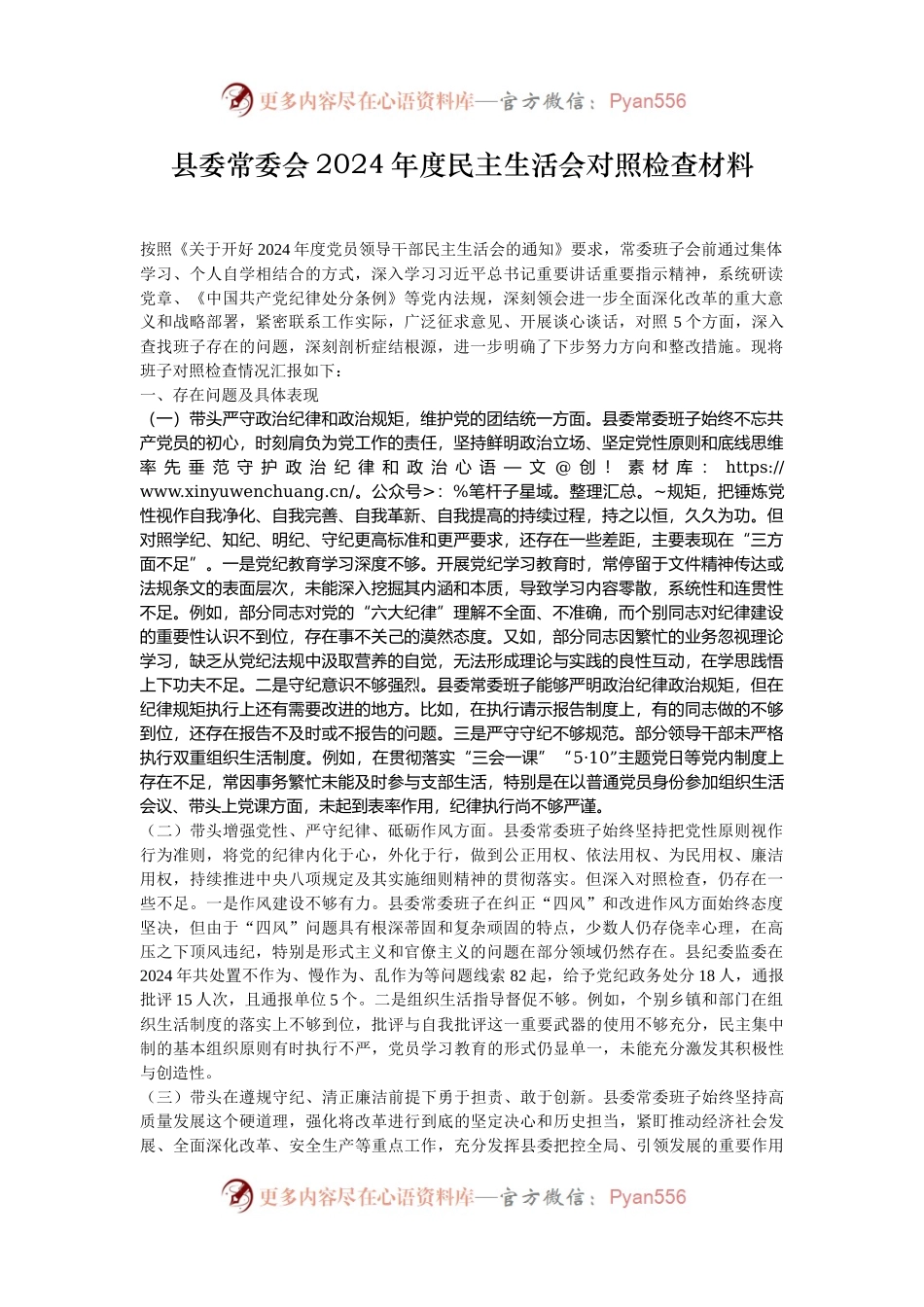 县委常委会2024年度民主生活会对照检查材料.docx_第1页