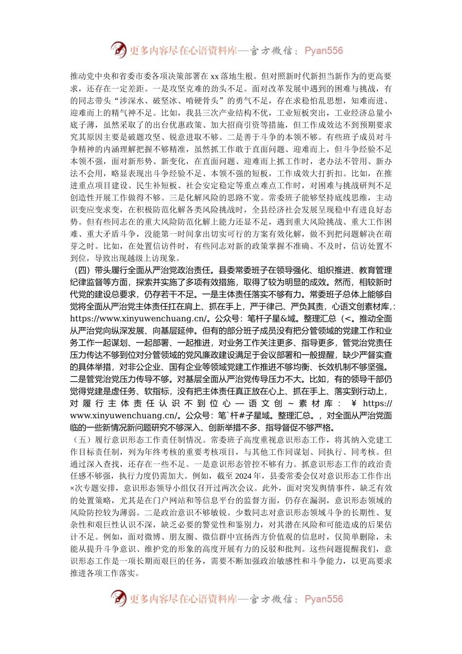 县委常委会2024年度民主生活会对照检查材料.docx_第2页
