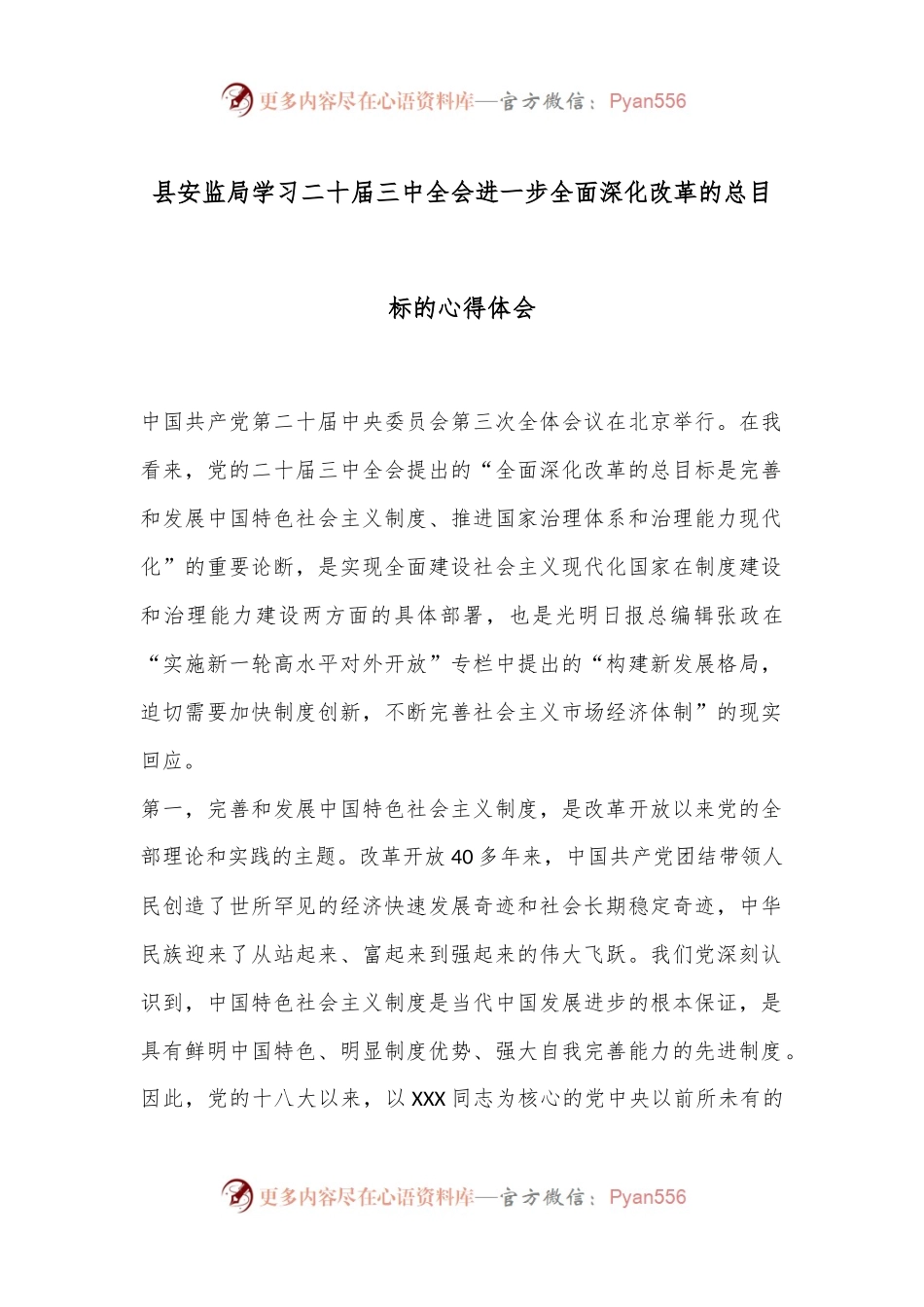 县安监局学习二 十届三 中全会进一步全面深化改革的总目标的心得体会.docx_第1页