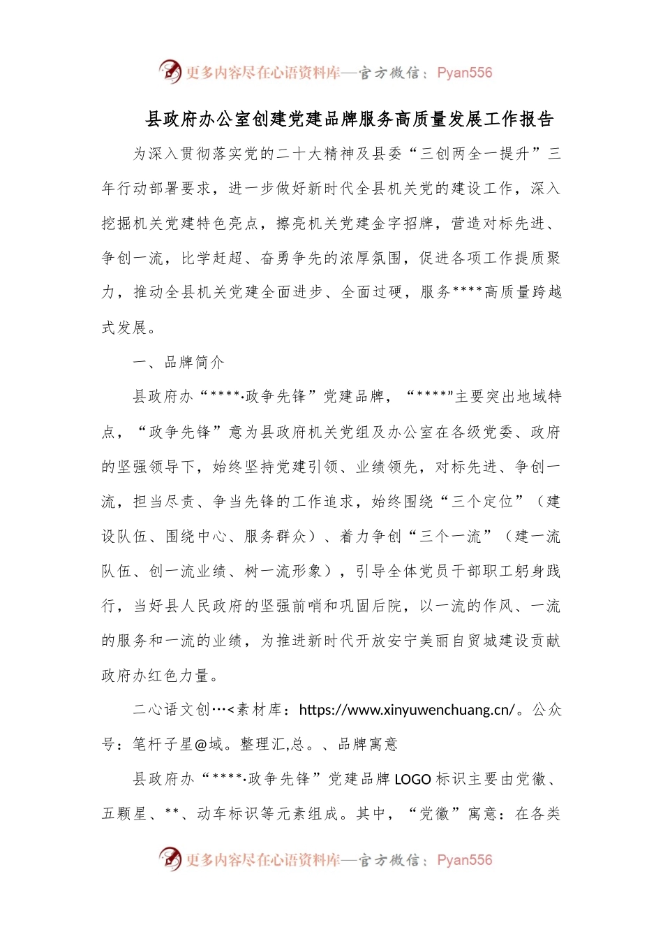 县政府办公室创建党建品牌服务高质量发展工作报告.docx_第1页