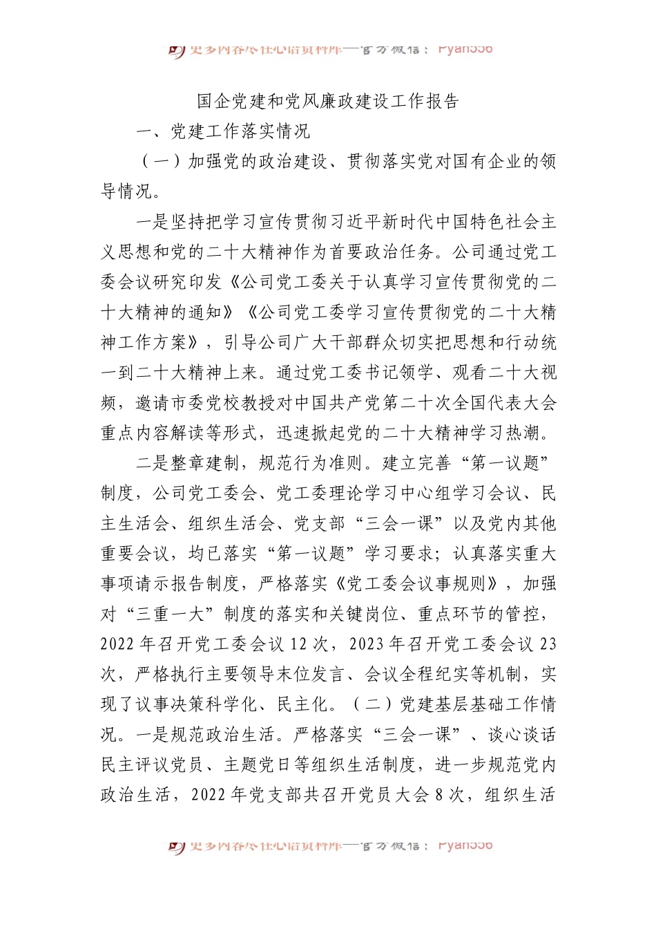 国企党建和党风廉政建设工作报告总结.docx_第1页