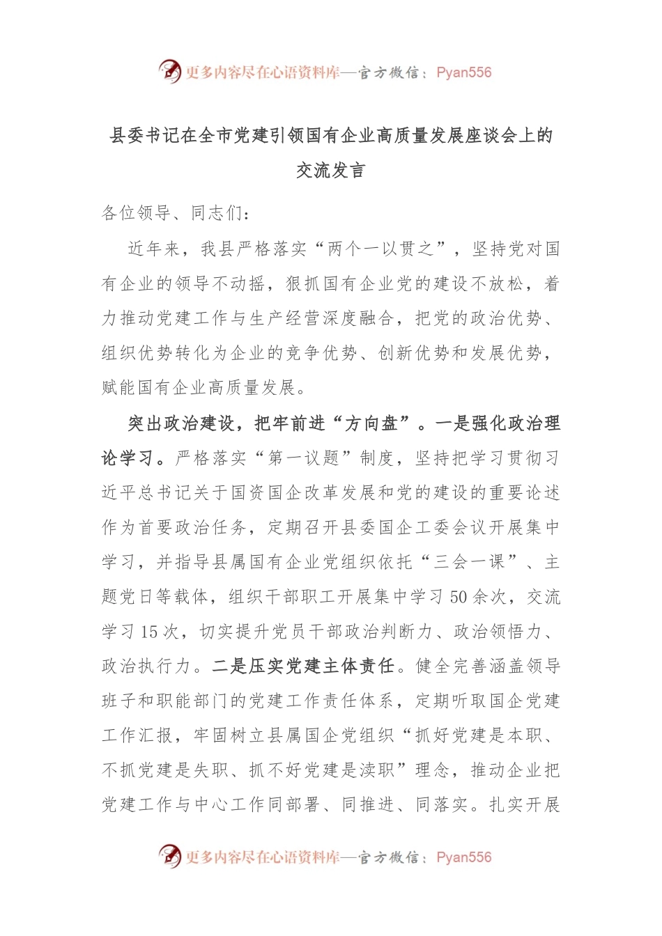 县委书记在全市党建引领国有企业高质量发展座谈会上的交流发言.docx_第1页