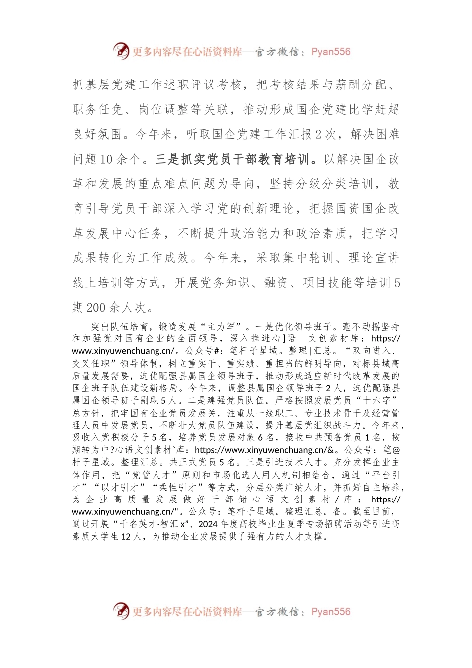 县委书记在全市党建引领国有企业高质量发展座谈会上的交流发言.docx_第2页