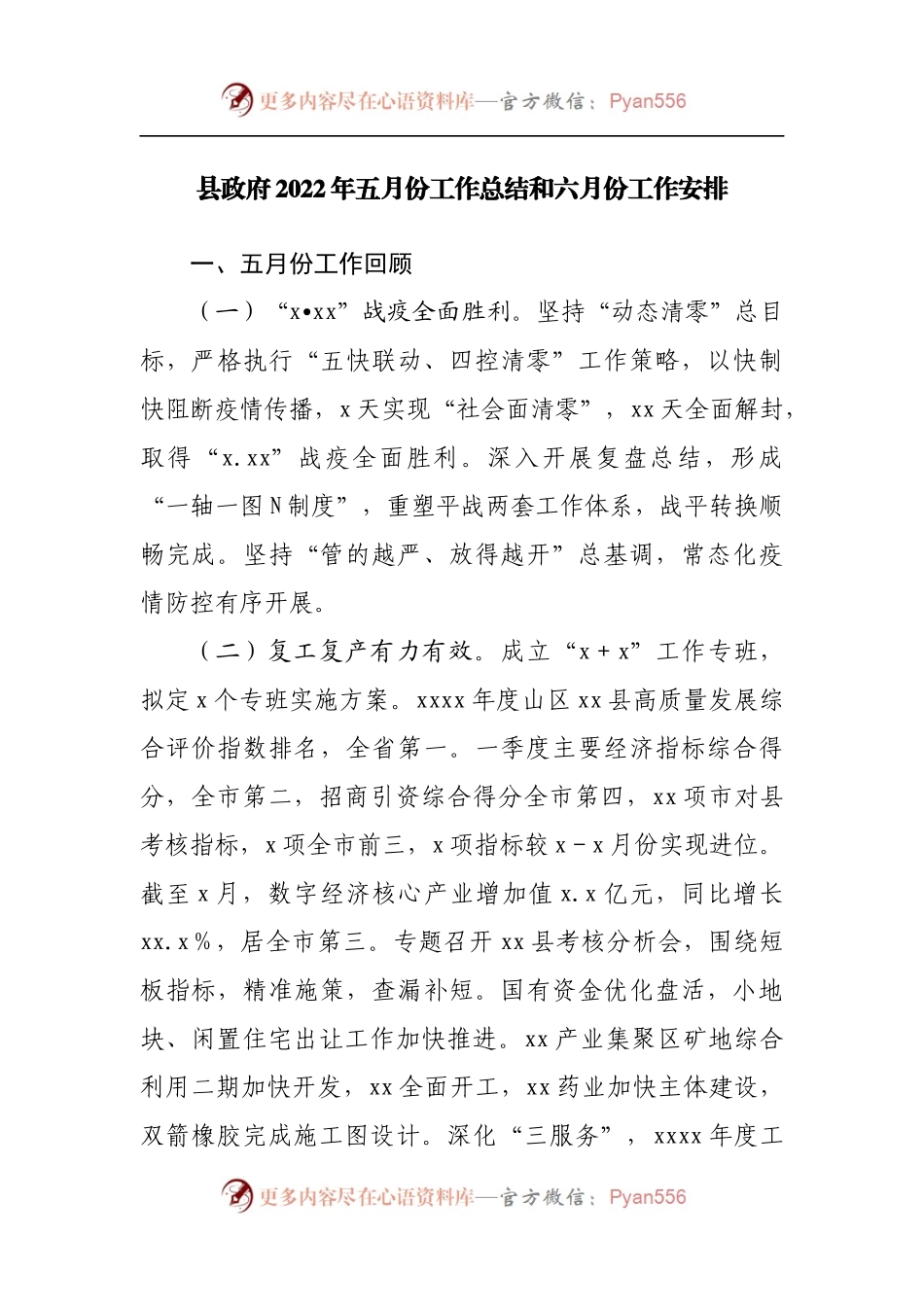 县政府2022年五月份工作总结和六月份工作安排[2].docx_第1页