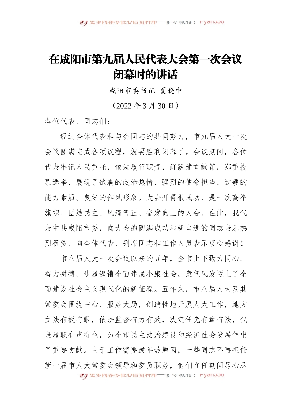 咸阳市委书记夏晓中：在咸阳市第九届人民代表大会第一次会议闭幕时的讲话[20220330].docx_第1页