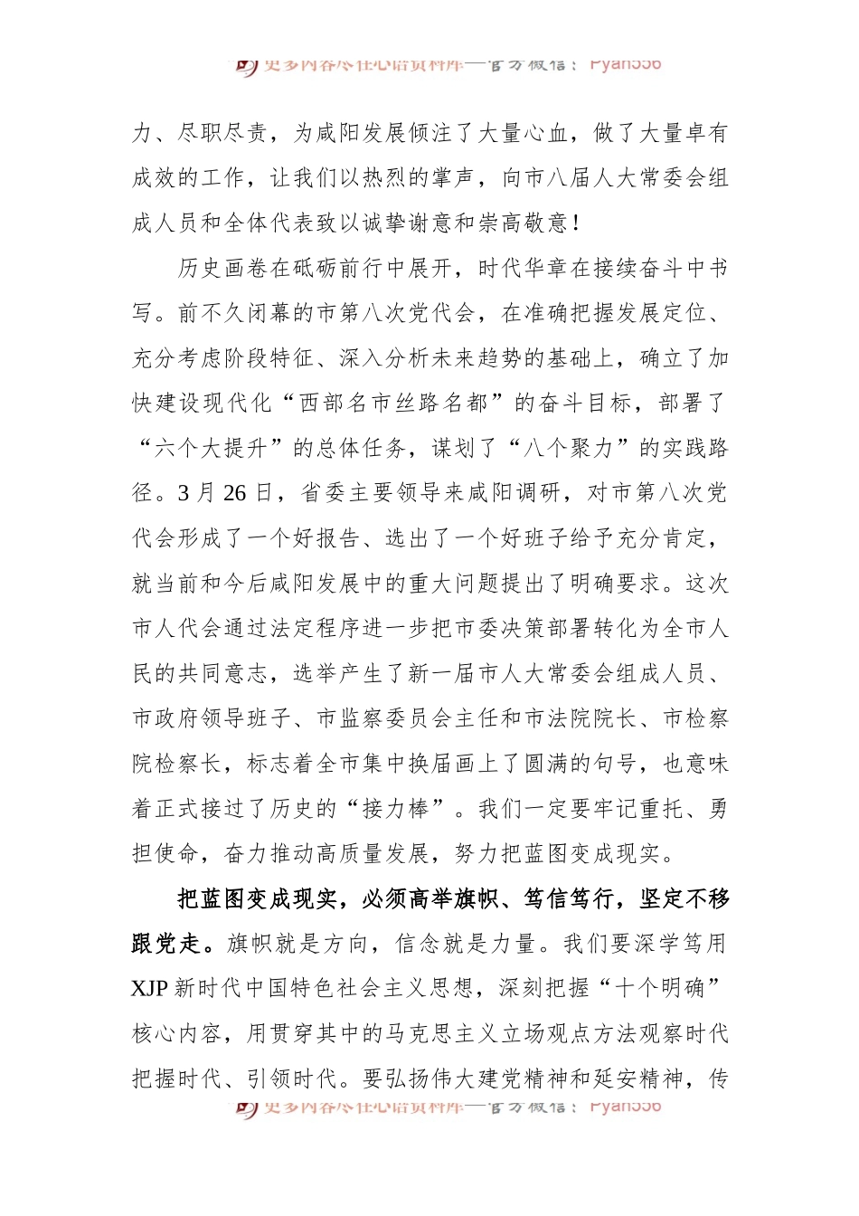 咸阳市委书记夏晓中：在咸阳市第九届人民代表大会第一次会议闭幕时的讲话[20220330].docx_第2页