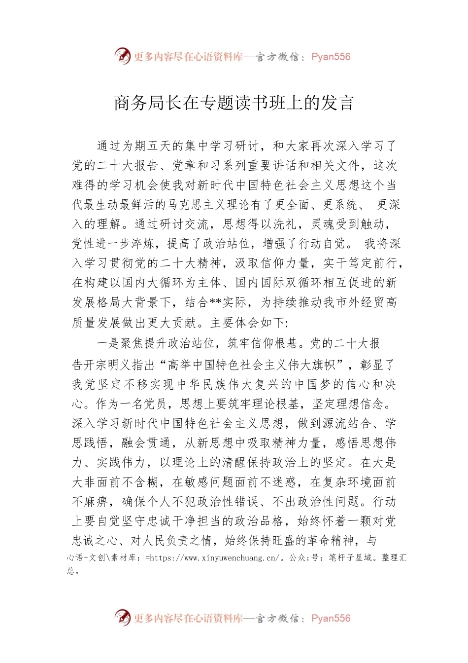 商务局长在专题读书班上的发言.docx_第1页