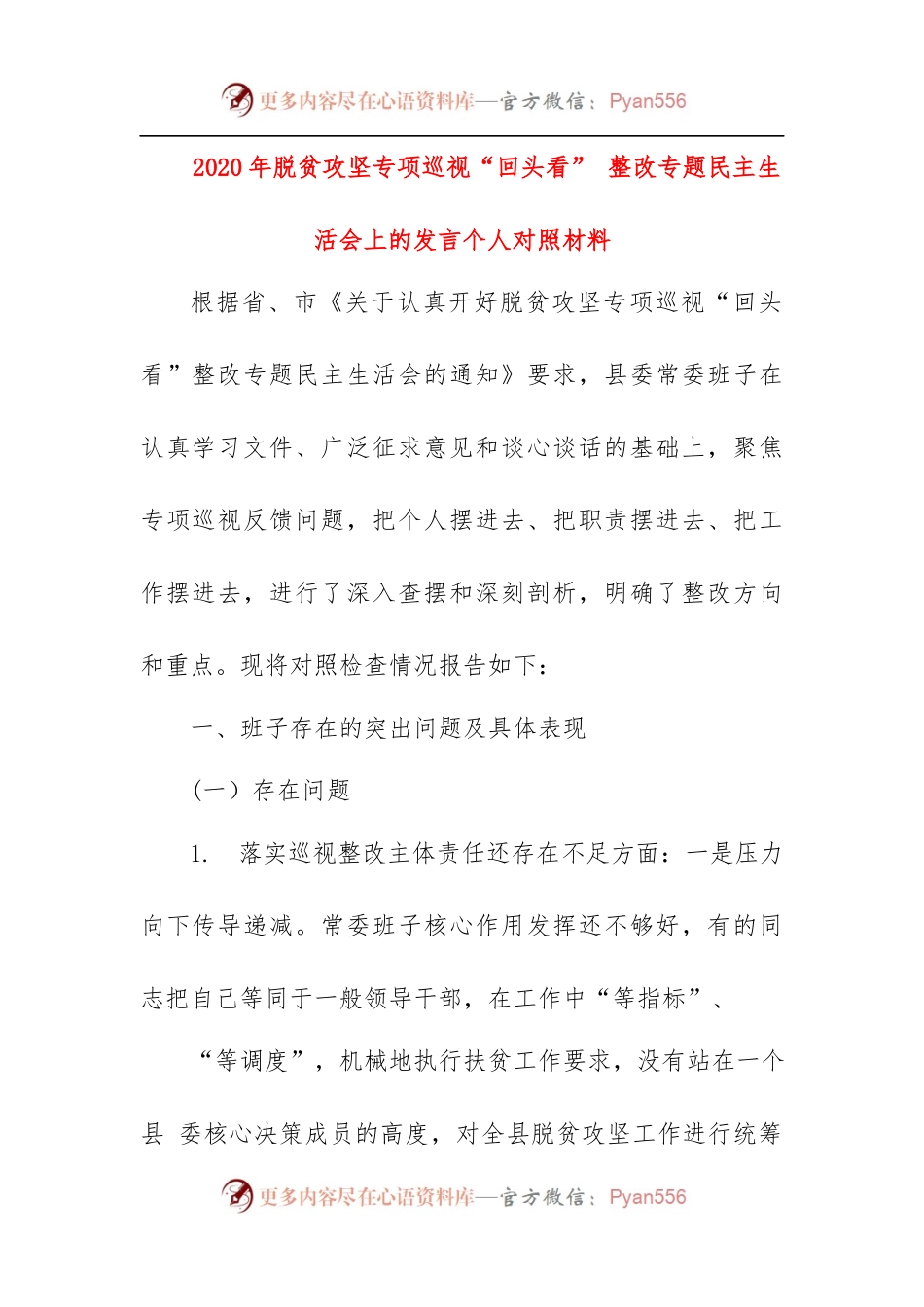 在2020年脱贫攻坚专项巡视“回头看”整改专题民主生活会上的发言个人对照材料.docx_第1页