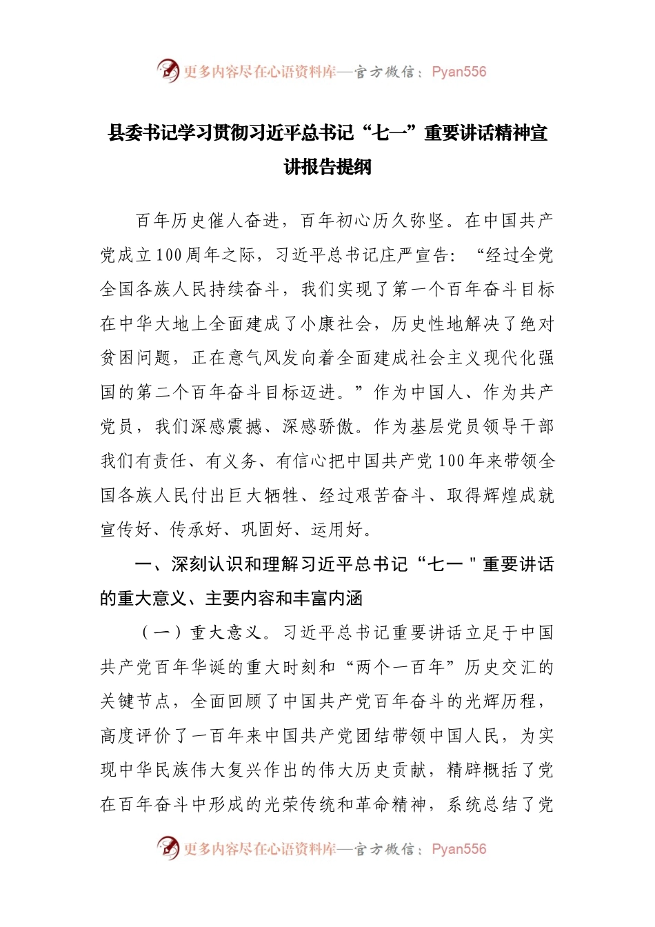 县委书记学习贯彻“七一”重要讲话精神宣讲报告提纲.docx_第1页