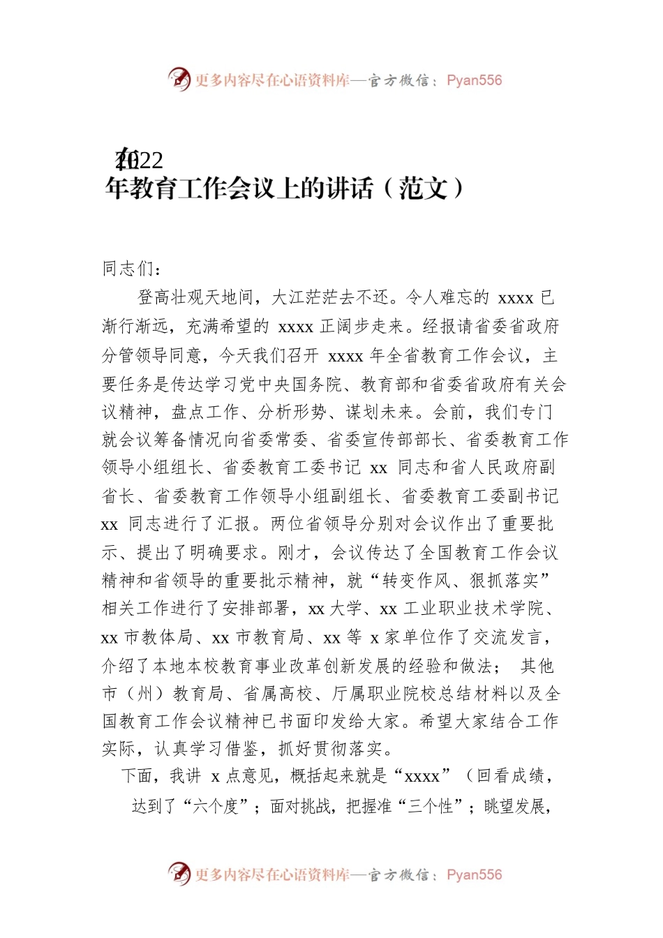 在2022年教育工作会议上的讲话（范文）.docx_第1页