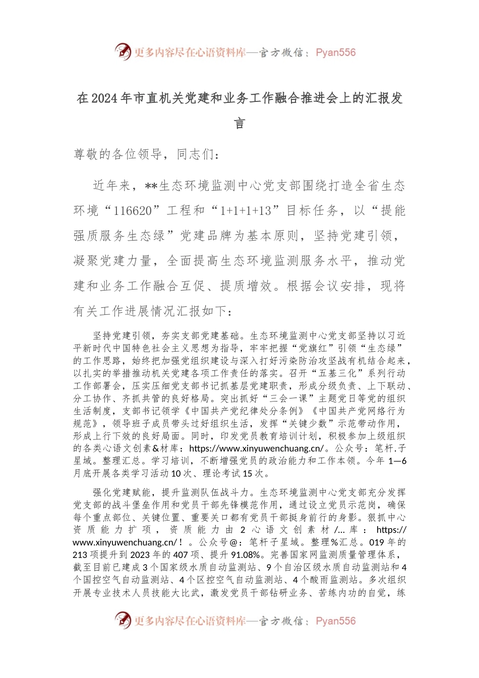 在2024年市直机关党建和业务工作融合推进会上的汇报发言.docx_第1页