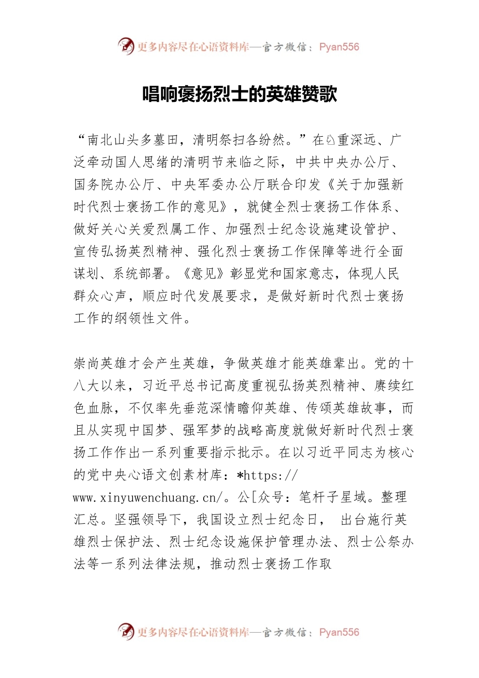 唱响褒扬烈士的英雄赞歌.docx_第1页
