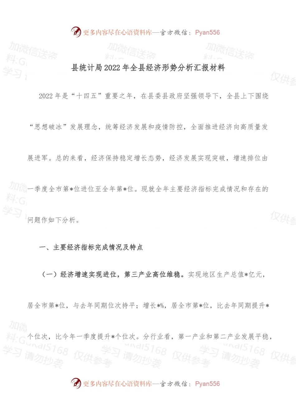 县统计局2022年全县经济形势分析汇报材料.docx_第1页