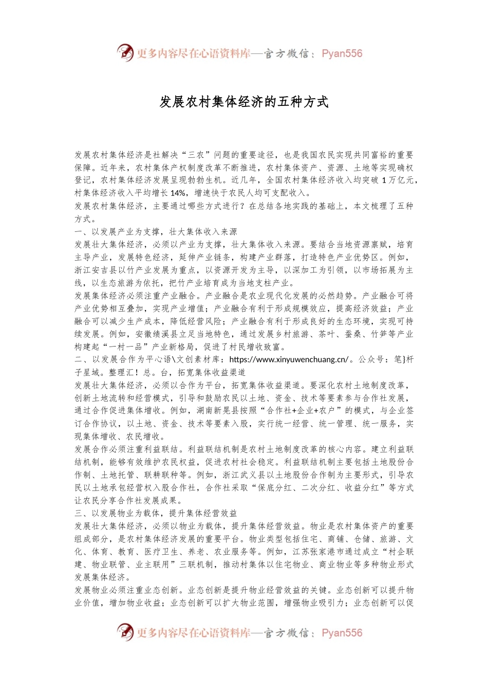 发展农村集体经济的五种方式.docx_第1页