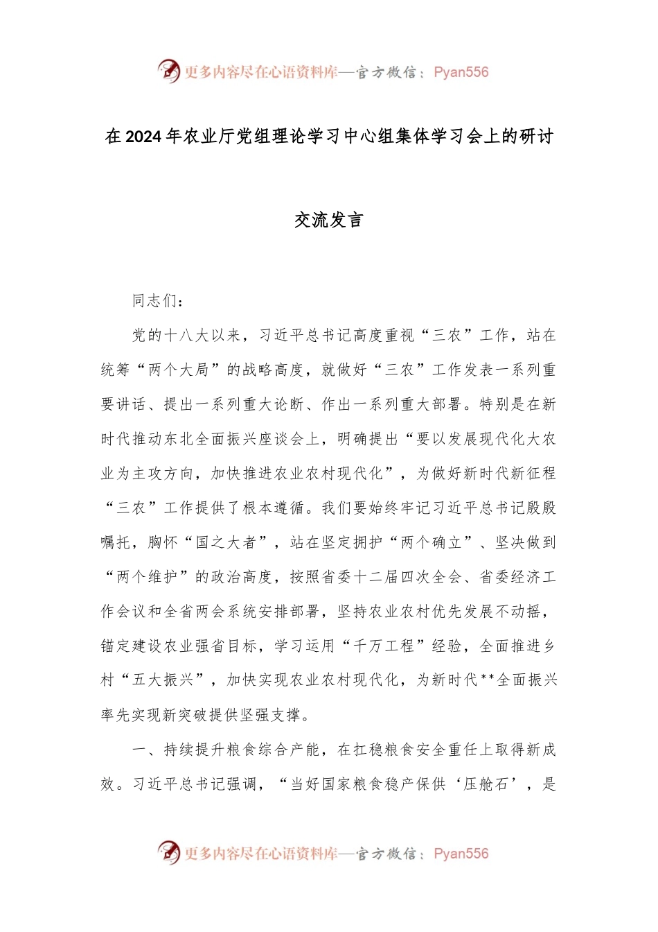 在2024年农业厅党组理论学习中心组集体学习会上的研讨交流发言.docx_第1页