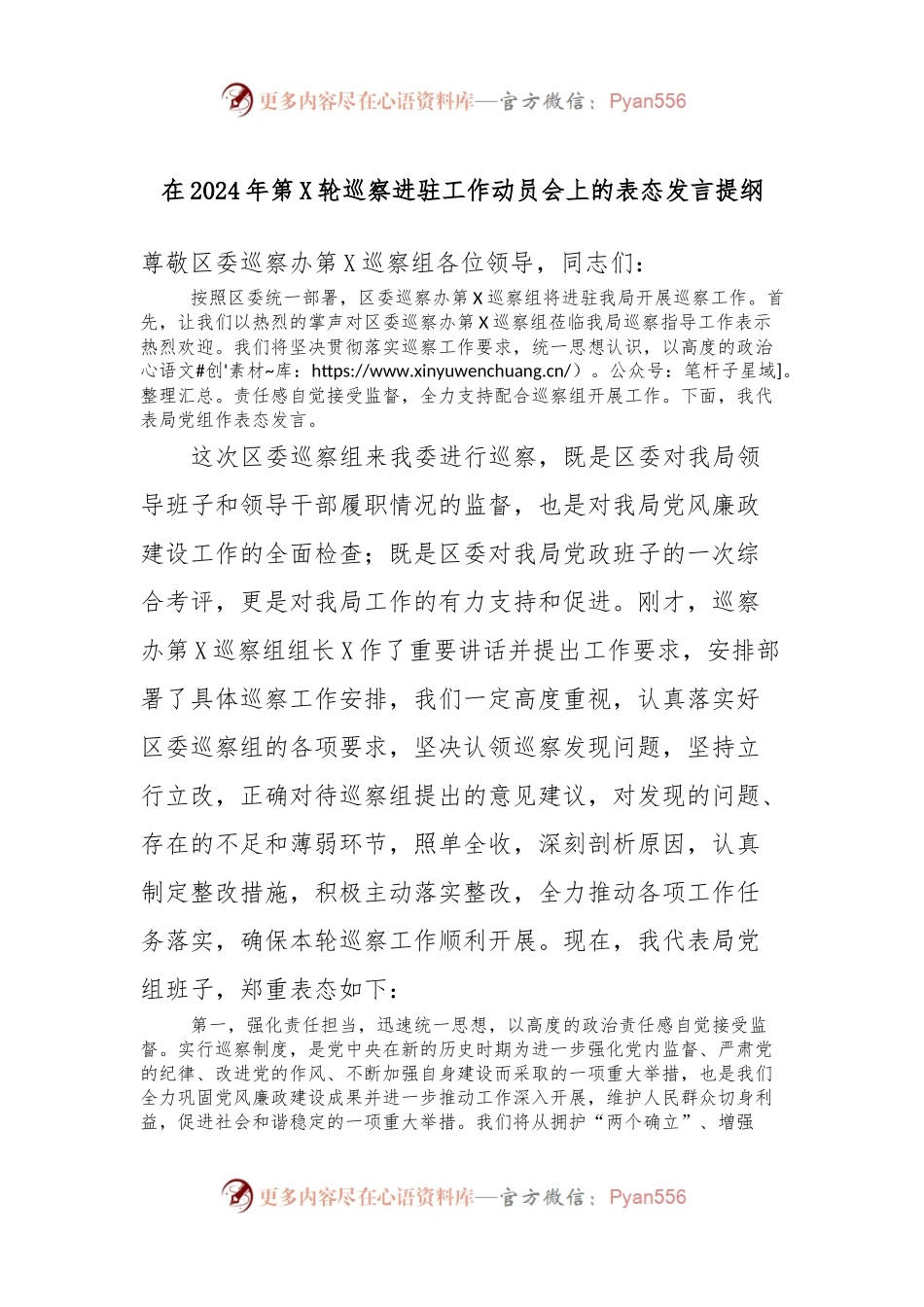 在2024年第X轮巡察进驻工作动员会上的表态发言稿提纲.docx_第1页