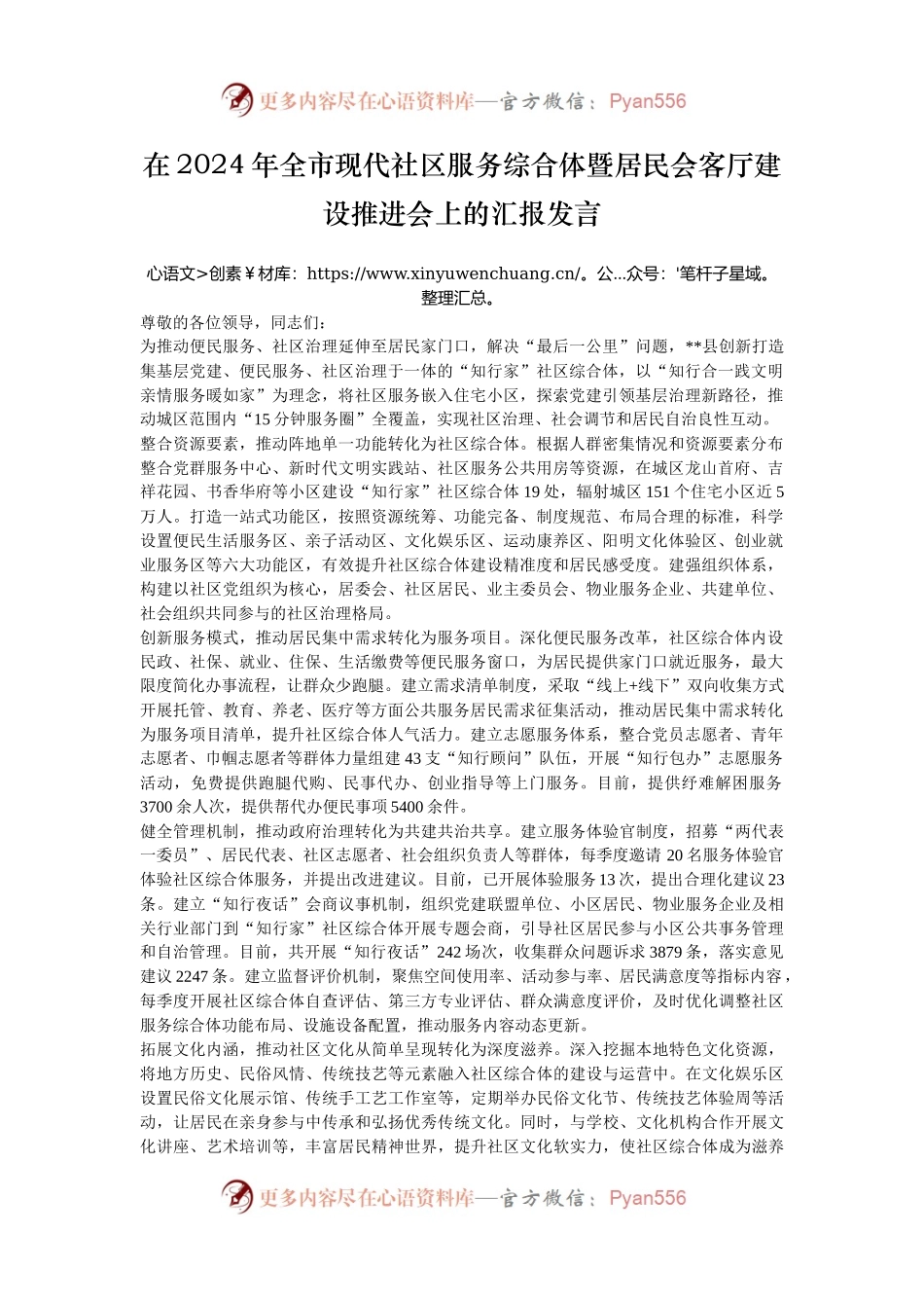 在2024年全市现代社区服务综合体暨居民会客厅建设推进会上的汇报发言.docx_第1页