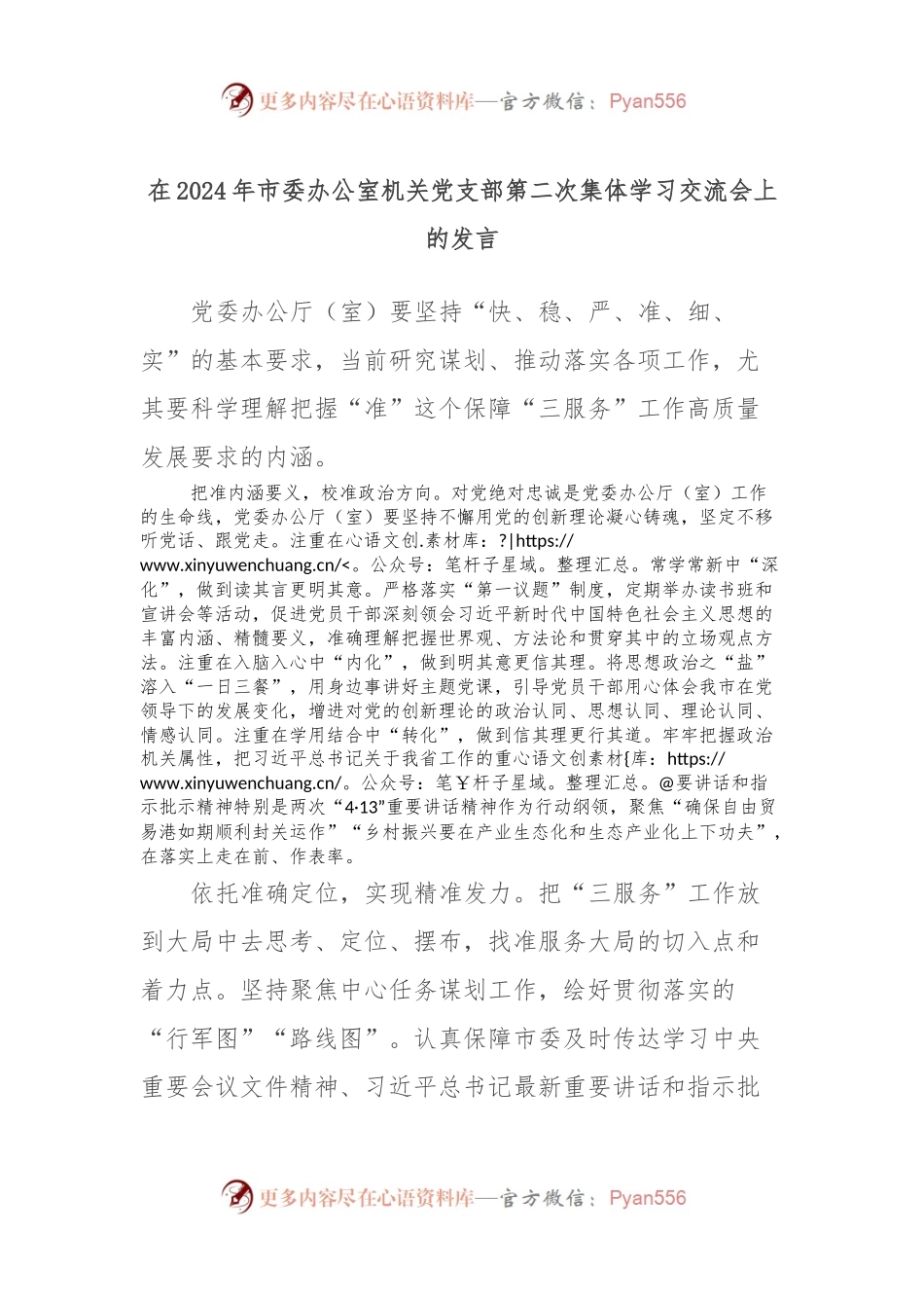 在2024年市委办公室机关党支部第二次集体学习交流会上的发言.docx_第1页