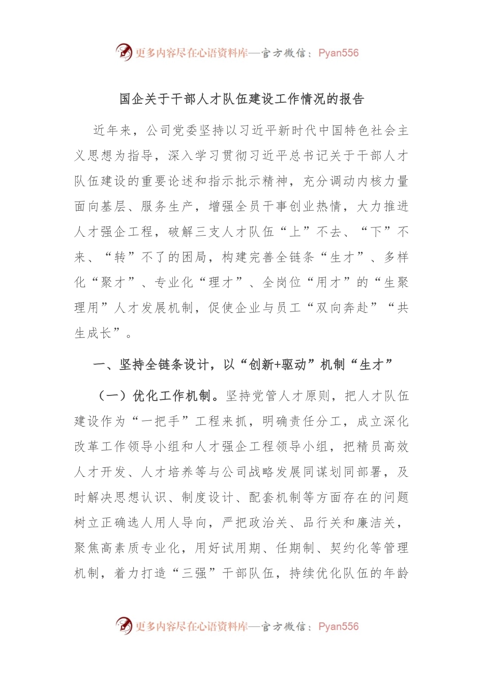 国企关于干部人才队伍建设工作情况的报告.docx_第1页